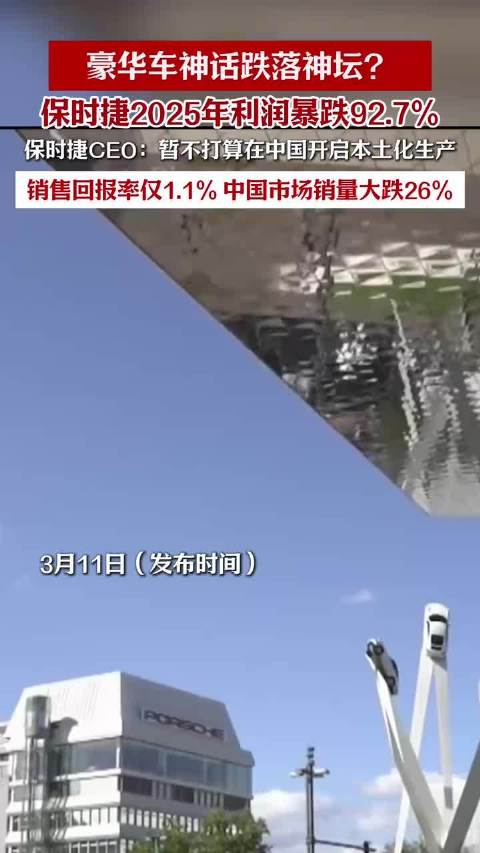 豪华车神话跌落神坛？保时捷2025年利润暴跌92.7%，保时捷CEO：暂不打算在中国开启本土化生产