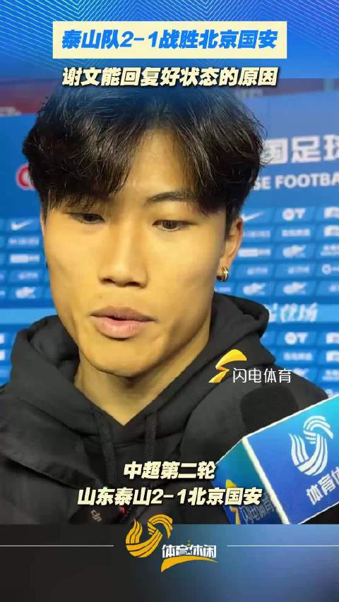 泰山队2-1战胜北京国安，谢文能回复好状态的原因