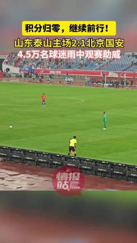 壹粉看球|雨中鏖战，再下一城！山东泰山主场2:1力克北京国安