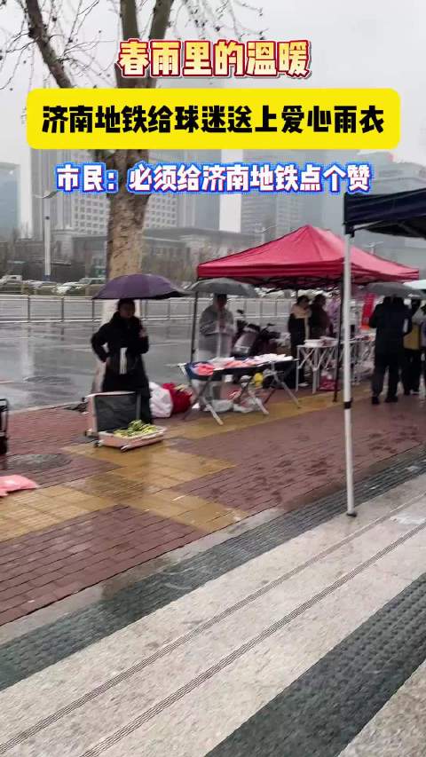 春雨里的温暖，济南地铁给球迷送上雨衣 球迷：给济南地铁点赞