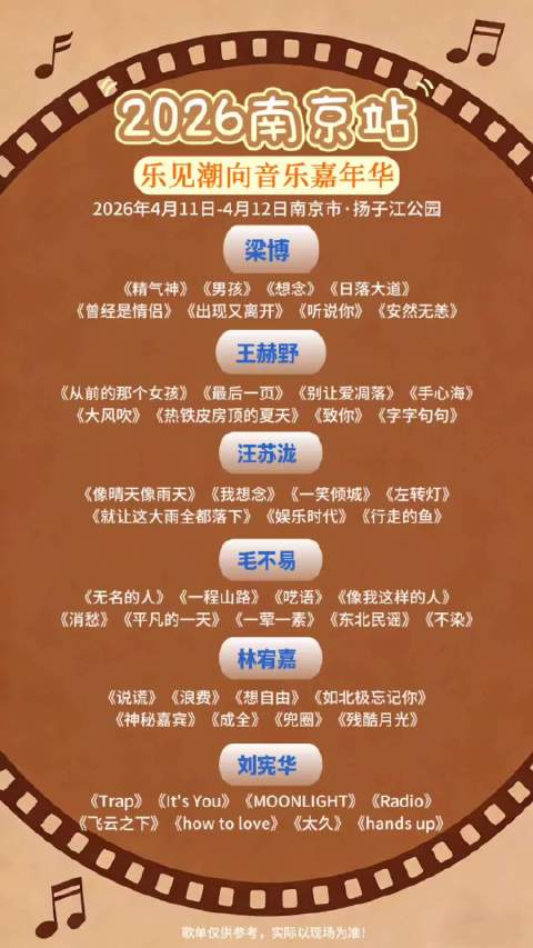 南京音乐节阵容公布，毛不易林宥嘉梁博刘宪华加盟