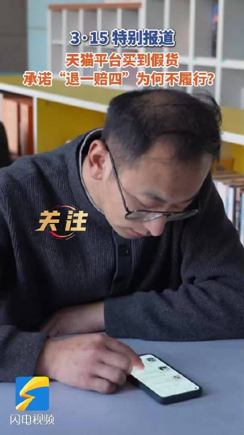3·15特别报道丨天猫平台买到假货 承诺“退一赔四”为何不履行？