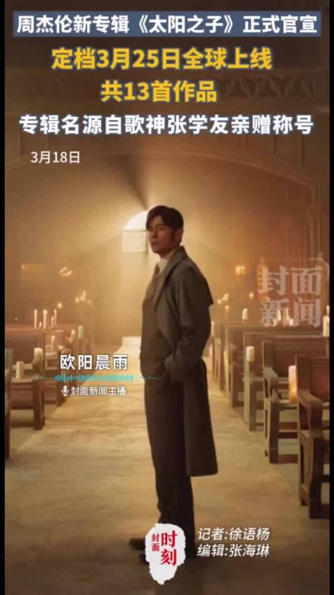 周杰伦新专辑正式官宣 3月25日全球上线