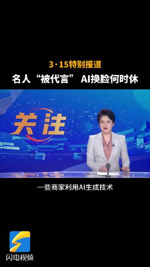 3·15特别报道 | 名人“被代言” AI换脸何时休？