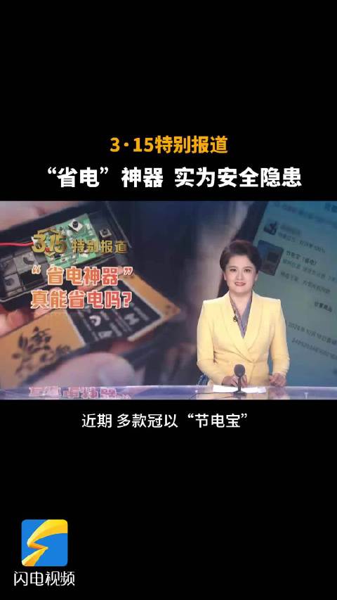 3·15 特别报道 | “省电”神器 实为安全隐患