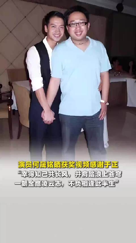 演员何晟铭晒获奖视频感谢于正：是伯乐也是知己