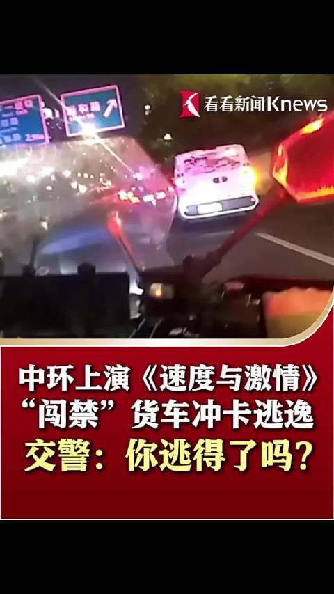 上海中环上演《速度与激情》闯禁货车冲卡逃逸