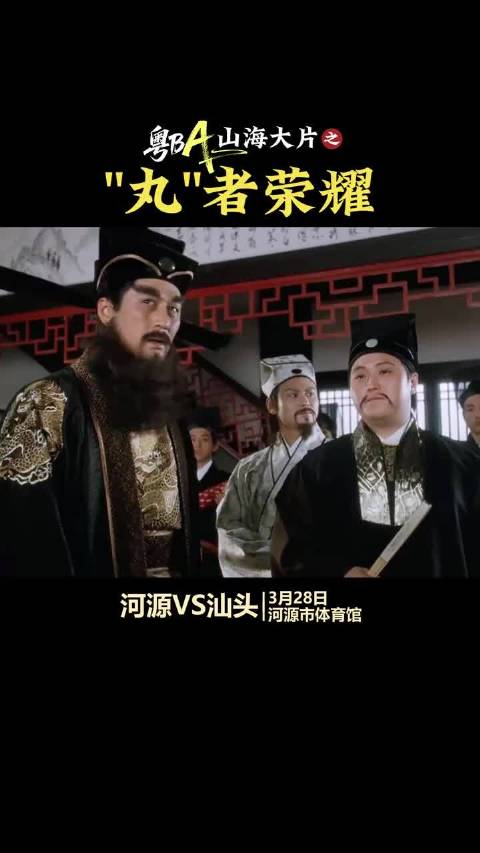 粤BA山海大片之《“丸”者荣耀》