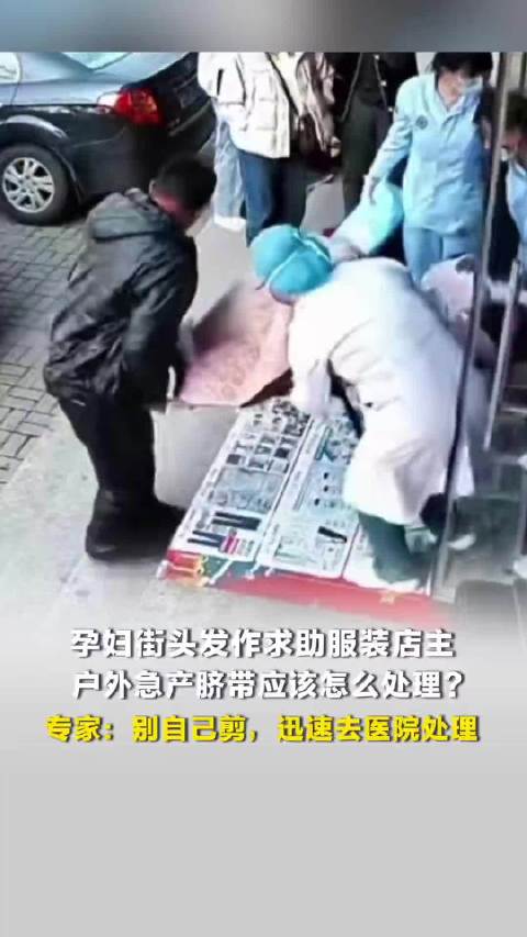 孕妇街头发作在服装店生下小孩，户外急产脐带怎么处理？专家：牢记这三点