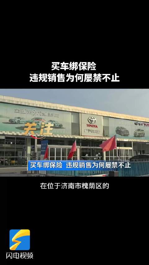 关注｜买车绑保险 违规销售为何屡禁不止