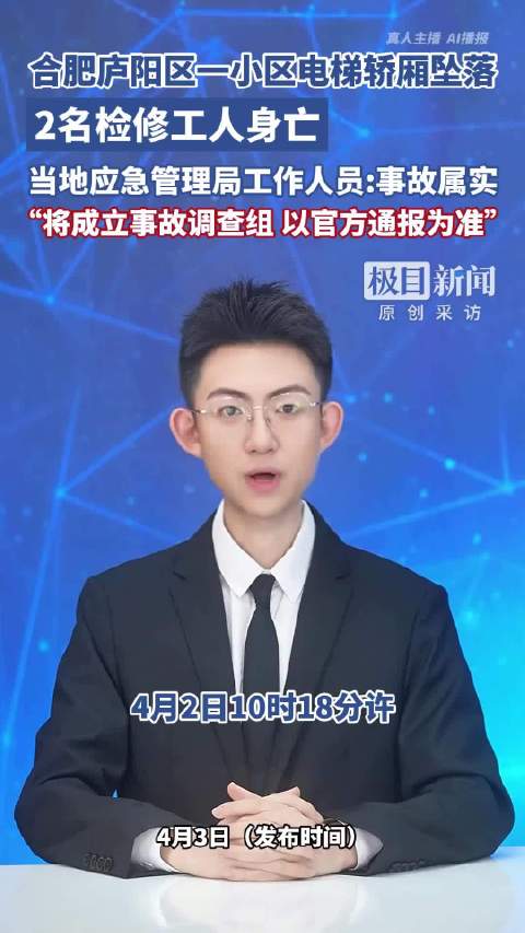 合肥庐阳区一小区电梯轿厢坠落，2名检修工人身亡，当地应急管理局工作人员：事故属实，“将成立事故调查组，以官方通报为准”