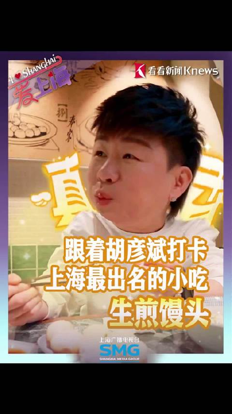 爱上海|跟着胡彦斌打卡上海最出名的小吃生煎馒头