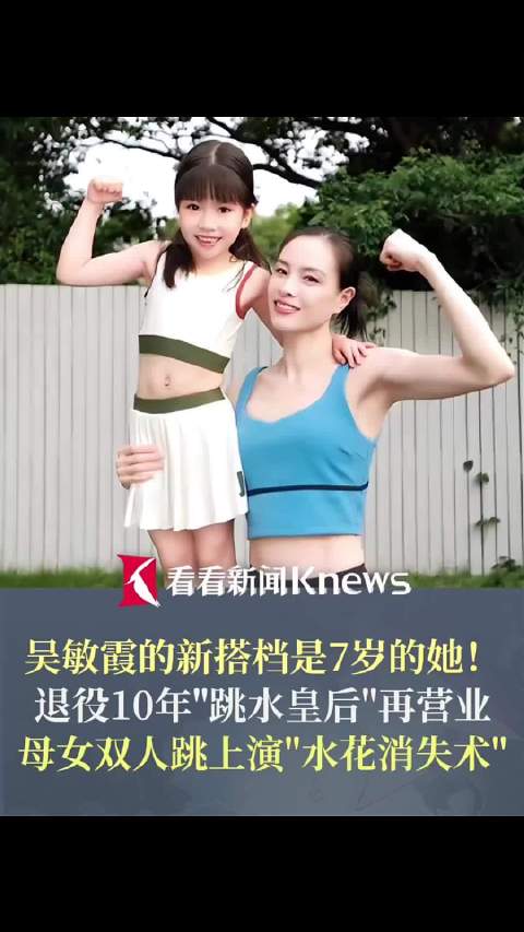 吴敏霞新搭档是7岁的她 网友：复制粘贴般的同步