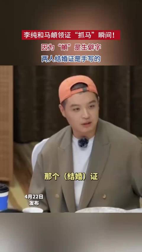 李纯和马頔领证“抓马”瞬间！因为“頔”是生僻字，两人结婚证是手写的