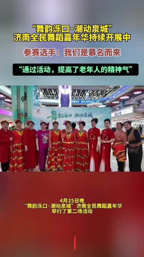 果然视频｜“我们慕名而来！”济南全民舞蹈嘉年华精彩不断