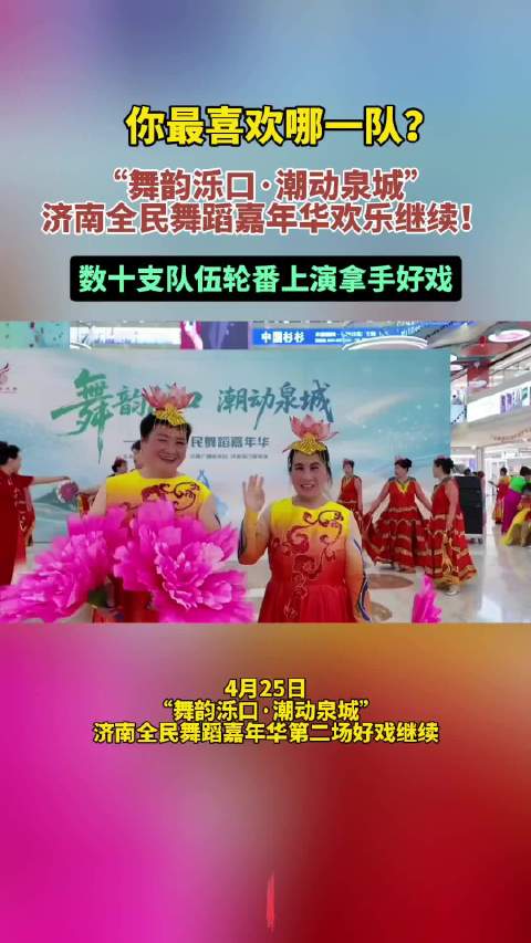 果然视频｜济南全民舞蹈嘉年华精彩继续，你最喜欢哪一支队伍？