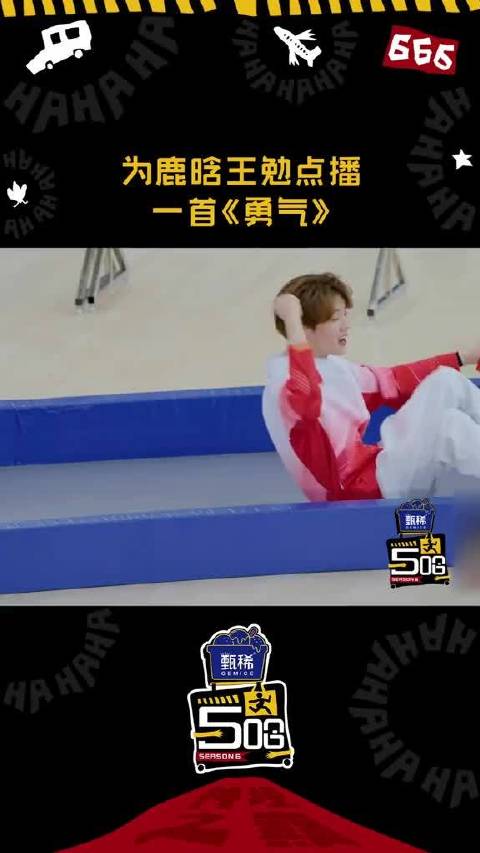 鹿晗王勉真的需要勇气~来面对范志毅