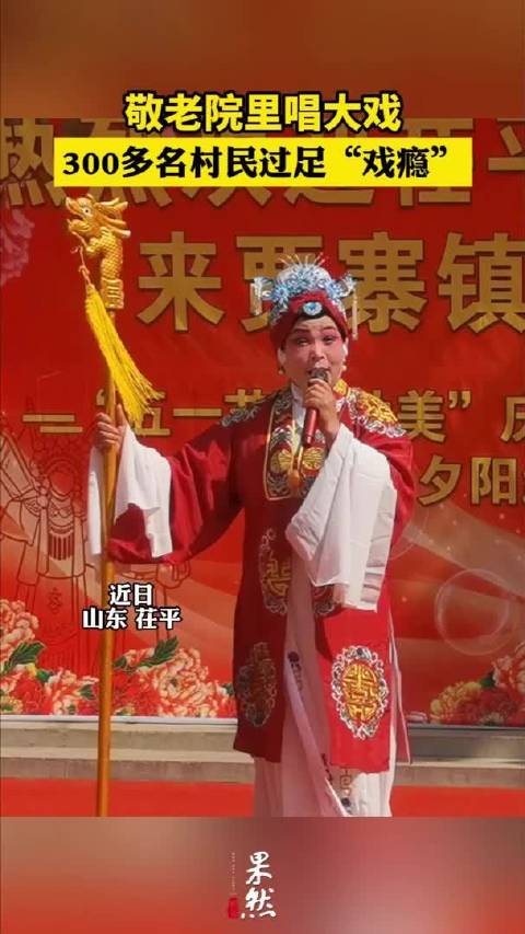 穆桂英、花木兰“走进”敬老院，豫剧名段让三百多名村民过足戏瘾