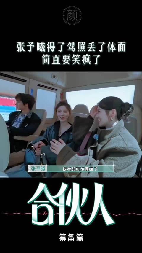 张予曦考驾照趣事曝光与赵昭仪同框