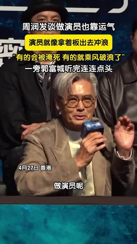 周润发首映礼谈演员运气论，郭富城点头认同