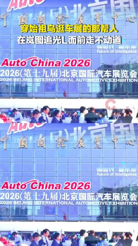 穿始祖鸟逛车展的那帮人，在岚图追光L面前走不动道