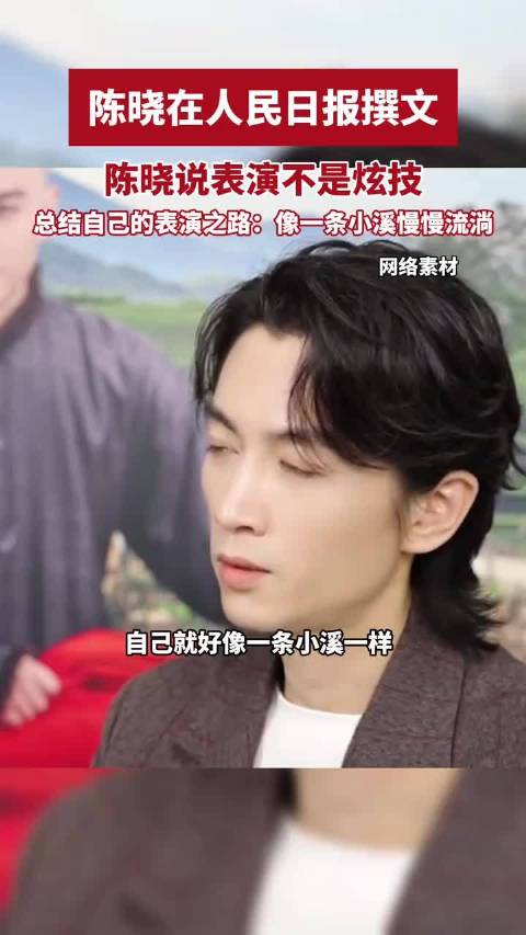 陈晓在人民日报撰文，直言表演不是炫技，总结自己的表演之路：像一条小溪慢慢流淌