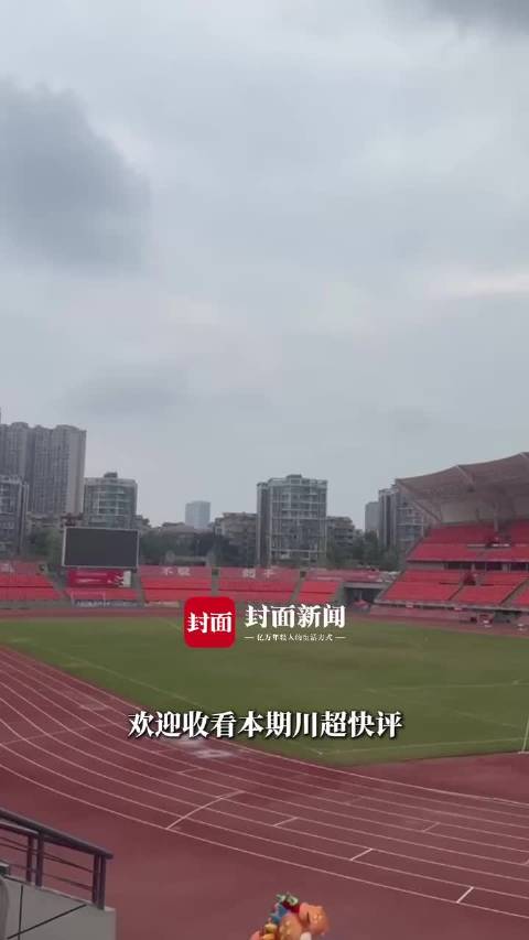 绝杀背后，是一个坚韧的四川｜川超快评