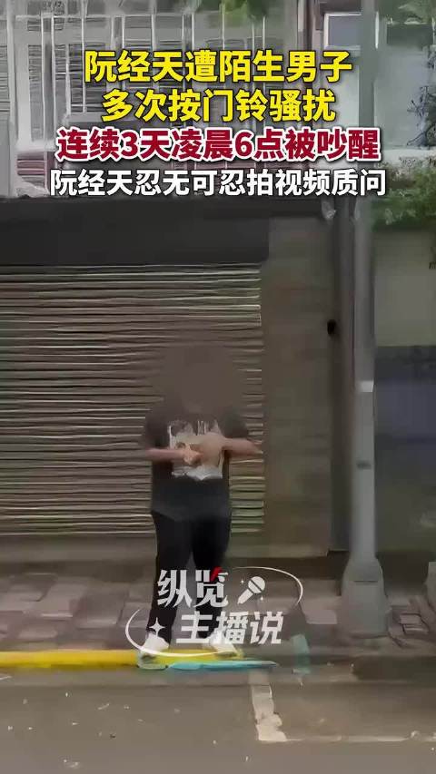 阮经天遭陌生男子多次按门铃骚扰，连续3天凌晨6点被吵醒