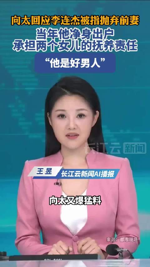 向太否认李连杰抛妻弃子，称离婚时候净身出户，抚养两个女儿长大