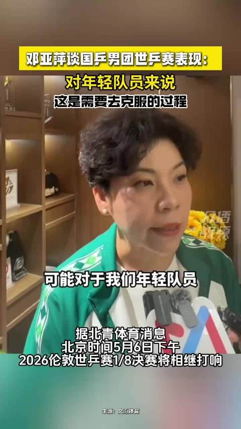 邓亚萍谈国乒男团世乒赛表现:对年轻队员来说,这是需要去克服的过程