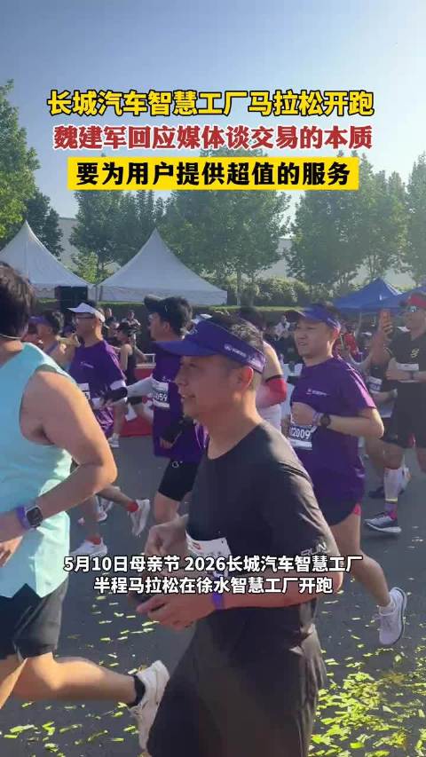 长城汽车智慧工厂马拉松开跑 ，魏建军回应媒体谈交易的本质：要为用户提供超值的服务。