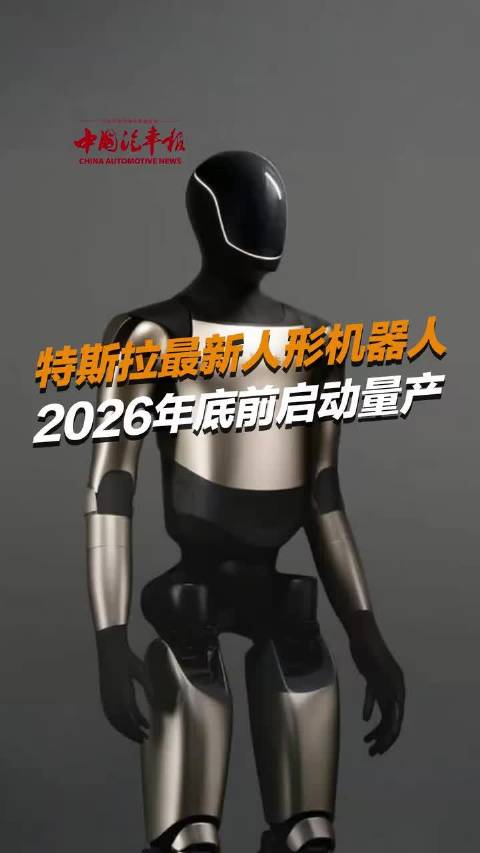 特斯拉最新人形机器人2026年底前启动量产