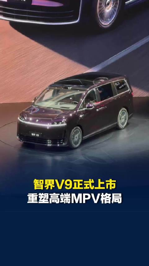智界V9正式上市，重塑高端MPV高端格局