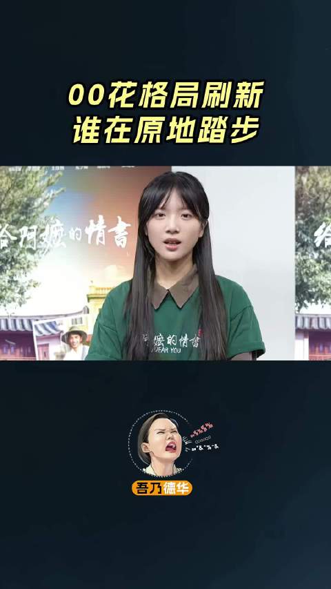 李思潼天降紫微星，00花格局刷新，谁在原地踏步逐渐掉队！