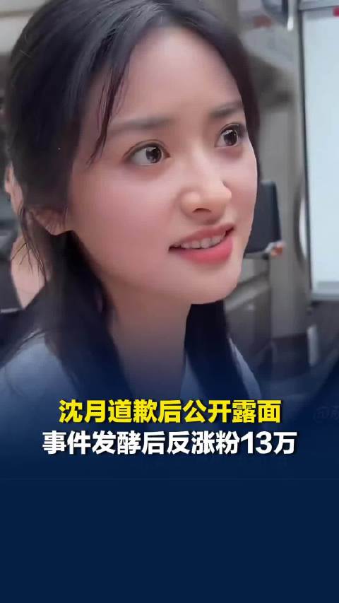 沈月向王鹤棣道歉后公开露面，事件发酵后王鹤棣掉粉10万
