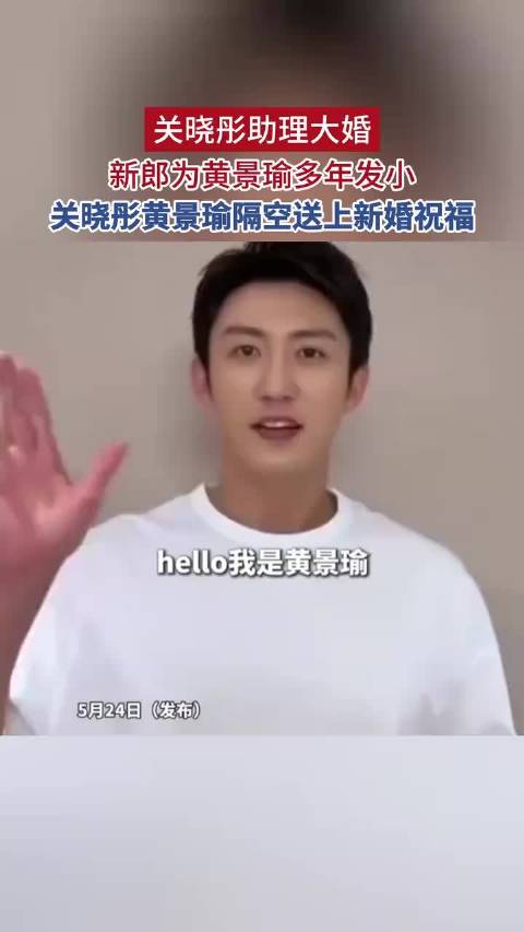 关晓彤助理大婚，新郎为黄景瑜多年发小，关晓彤黄景瑜隔空送上新婚祝福
