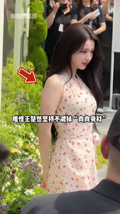 王楚然路透曝光丰腴身材引热议，东方女性美学受关注