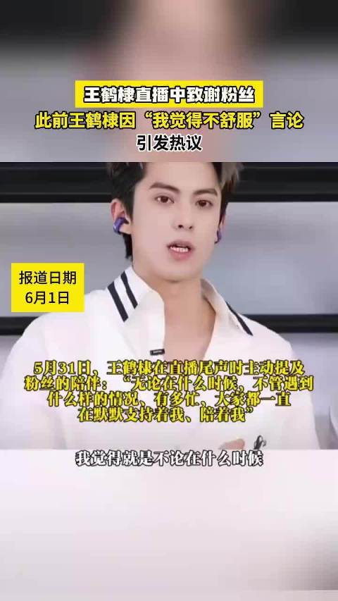 王鹤棣直播致谢粉丝：谢谢你们在背后默默的支持