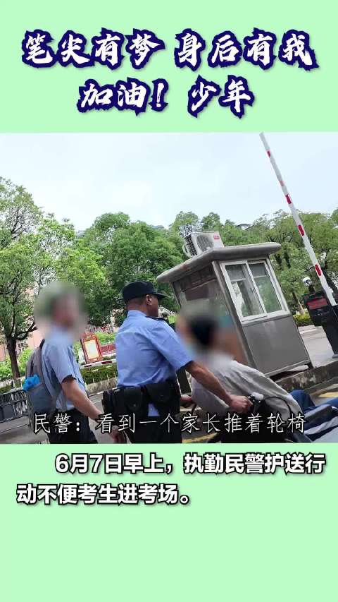 【视频】暖心一幕！揭阳民警护航行动不便考生进入考场