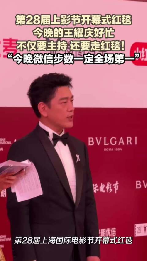 第28届上影节开幕式红毯 今晚的王耀庆好忙 不仅要主持还要走红毯！“今晚微信步数一定全场第一”