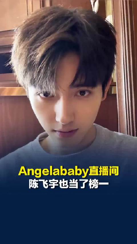 陈飞宇争作Angelababy的榜一，Angelababy也曾给陈飞宇刷礼物