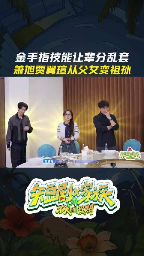 贾翼瑄手握金手指技能，刘萧旭一秒叫奶奶