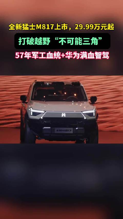全新猛士M817上市，29.99万元起！满血华为智驾