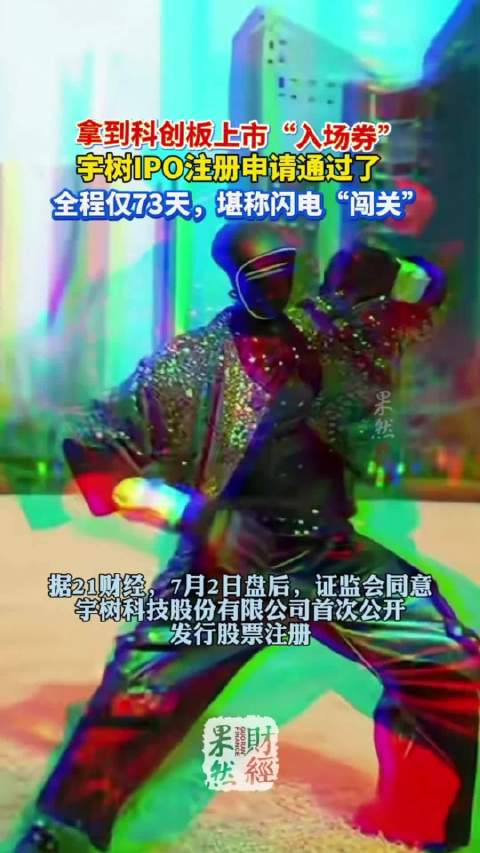果然财经|宇树IPO注册申请通过，全程仅用73天