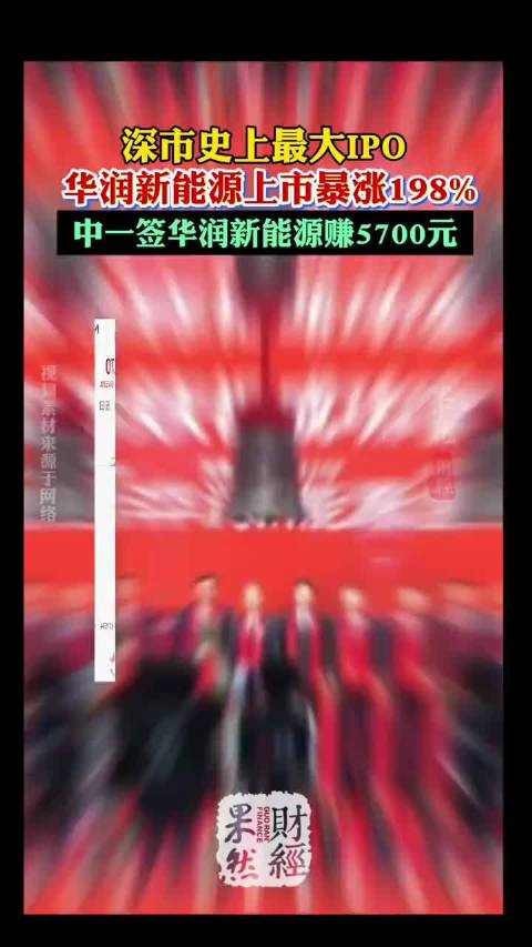 深市史上最大IPO！华润新能源上市暴涨198%