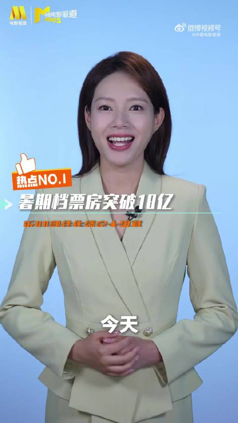 暑期档总票房突破18亿元