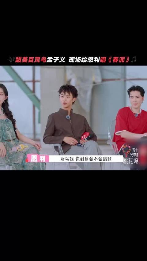 百灵鸟本鸟现场营业，孟子义甜美开嗓演唱《春泥》
