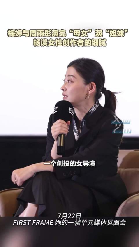 梅婷与周雨彤演完“母女”演“姐妹” 畅谈女性创作者的细腻