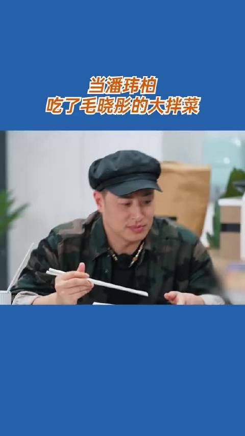 当潘玮柏吃了毛晓彤的大拌菜
