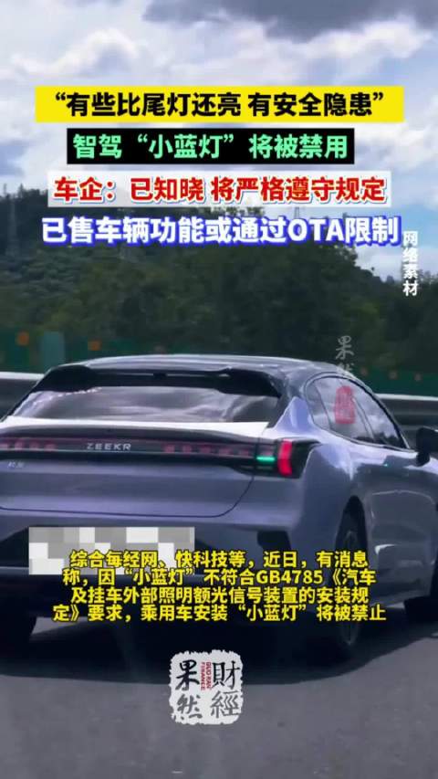 果然财经|智驾小蓝灯将被禁用？已售车辆功能或通过OTA限制
